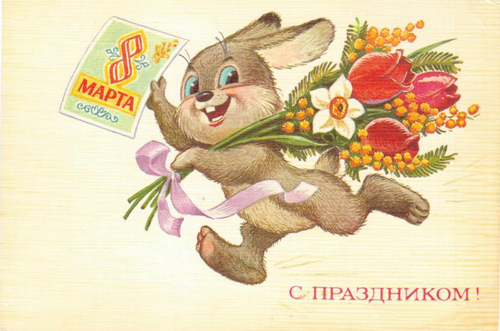 советские открытки с 8 марта в хорошем качестве 9