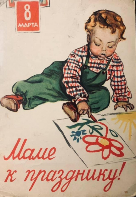открытки с 8 марта советских времен 2