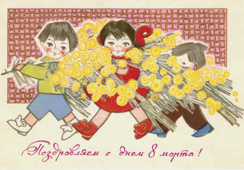 открытки с 8 марта советских времен 8
