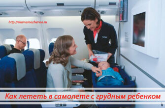 Как лететь в самолете с грудным ребенком маме