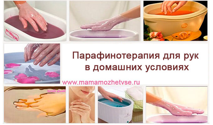 Парафинотерапия для рук в домашних условиях для женщин