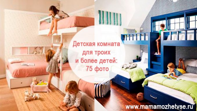 дизайн детской комнаты для троих и более детей