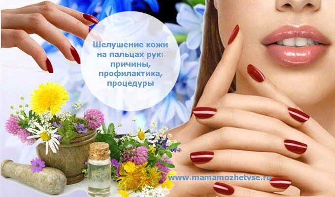 Шелушение кожи на пальцах рук: причины