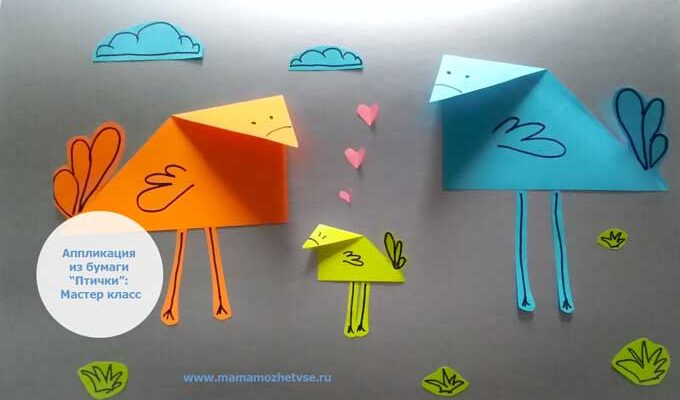 Аппликация из бумаги “Птички” для малышей