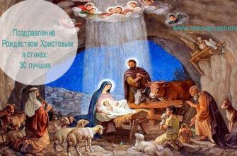 Поздравление с Рождеством Христовым в стихах