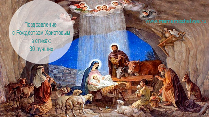Поздравление с Рождеством Христовым в стихах