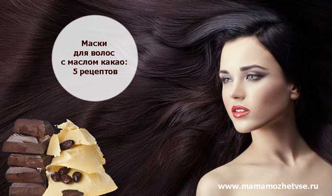 Маски для волос с маслом какао