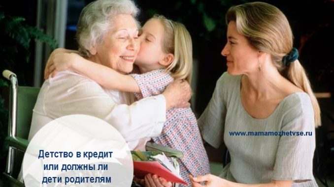 должны ли дети родителям должны ли дети родителям