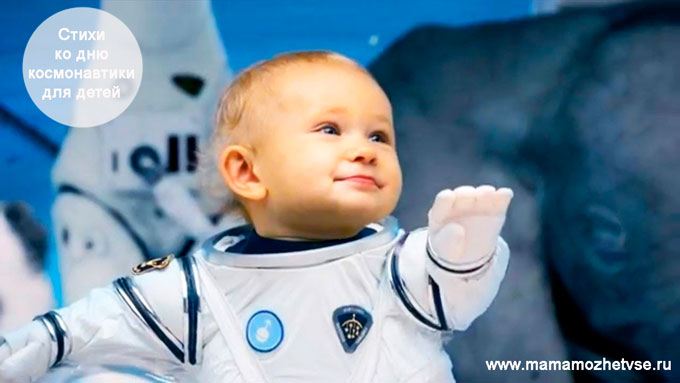 Стихи ко дню космонавтики для детей