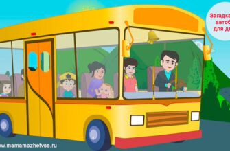 Загадки про автобус для детей