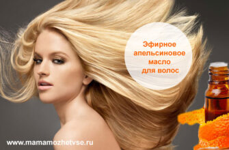 Эфирное апельсиновое масло для волос применение в домашних условиях
