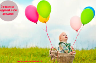 Загадки про воздушный шарик для детей