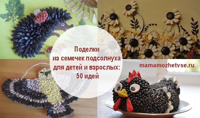 Videos Поделки из крупы и семян | internat-mednogorsk.ru