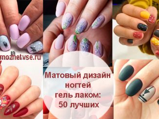 Матовый дизайн ногтей гель лаком для девушек
