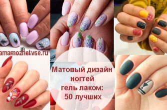 Матовый дизайн ногтей гель лаком для девушек