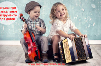 Загадки про музыкальные инструменты для детей