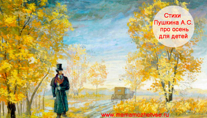 Стихи Пушкина А.С. про осень