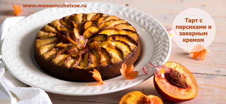 Рецепт вкусного тарта с персиками и заварным кремом