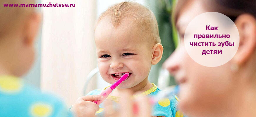 Как научить малыша правильно чистить зубы