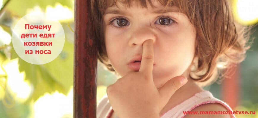 Почему ребенок ест козявки из носа