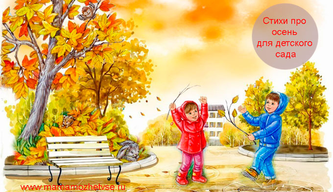 Стихи про осень для детского сада
