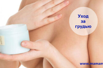 Как правильно ухаживать за грудью