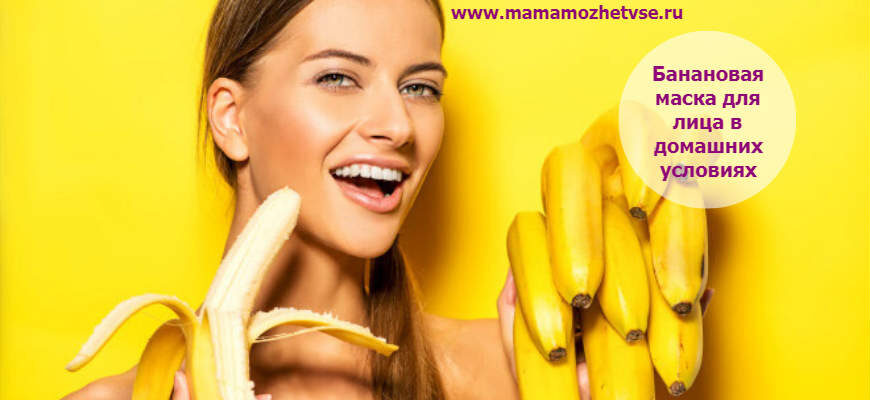 Домашние маски для лица из банана, банановые рецепты