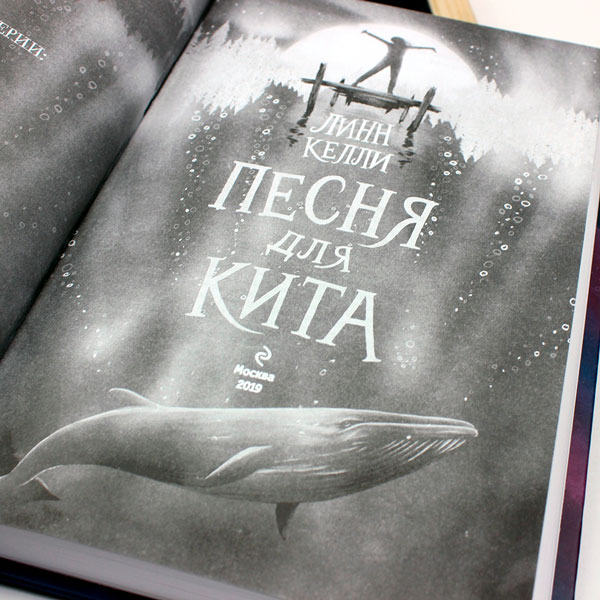 Книга: Песня для кита 2