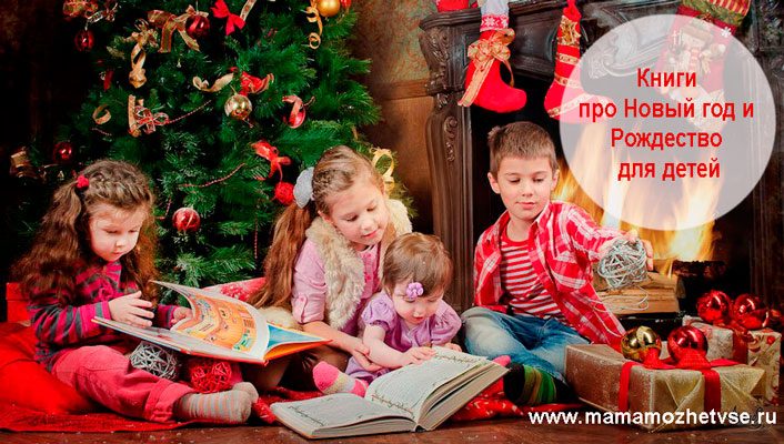 Книги про Новый год и Рождество для детей и взрослых