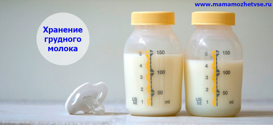 Как хранить сцеженное грудное молоко?
