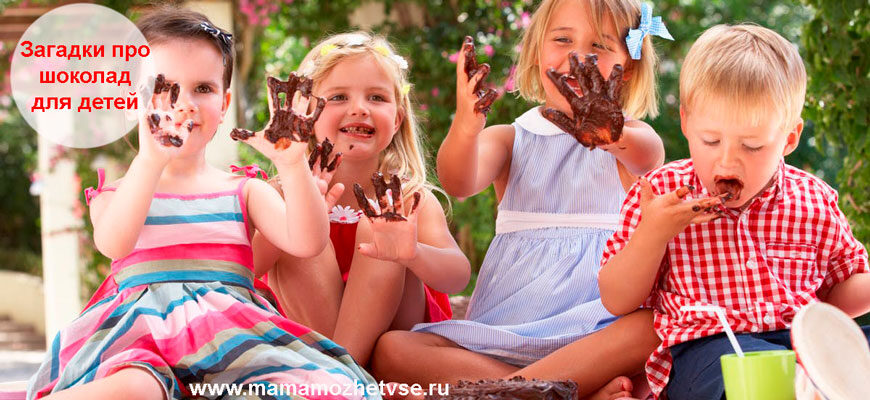 Загадки про шоколад для детей