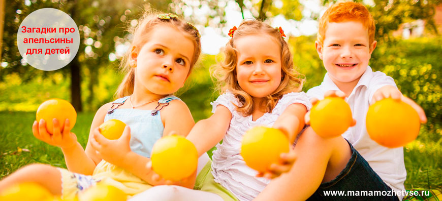 Загадки про апельсин для детей