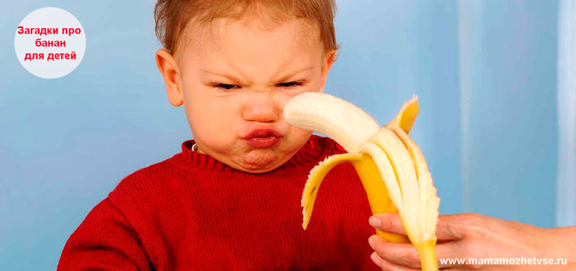 Загадки про банан для детей