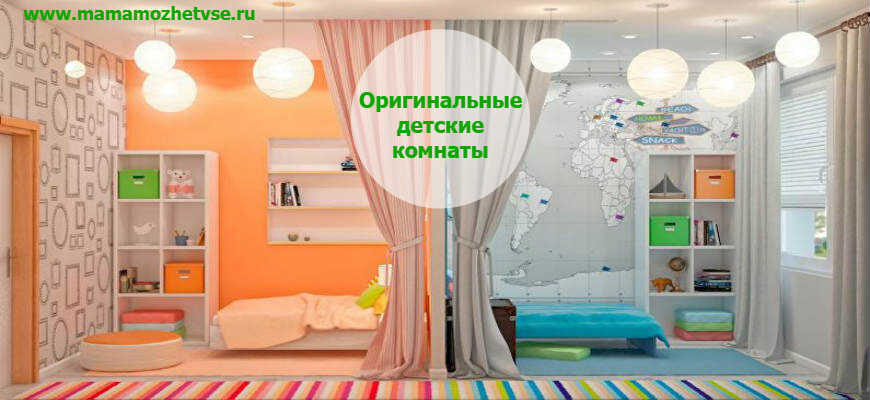 Необычные идеи для оформления детских комнат
