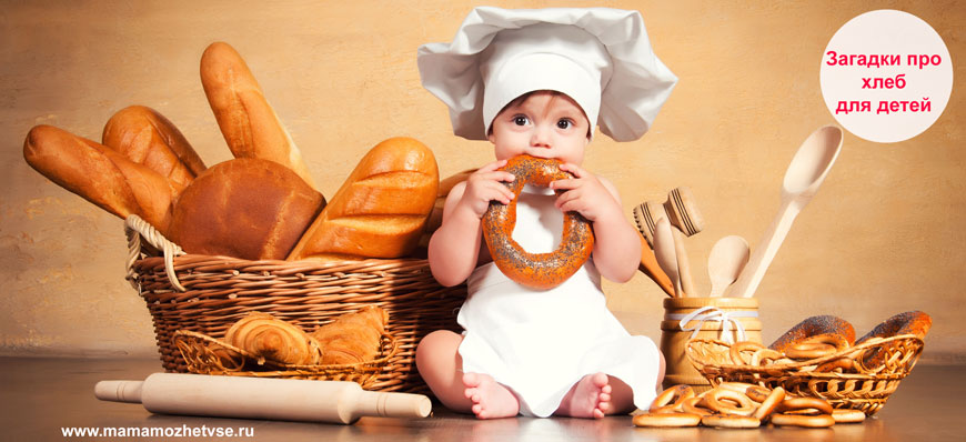Загадки про хлеб для детей