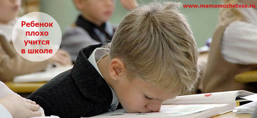Почему ребенок плохо учится в школе