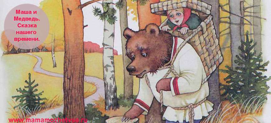 Сказка нашего времени: Маша и медведь
