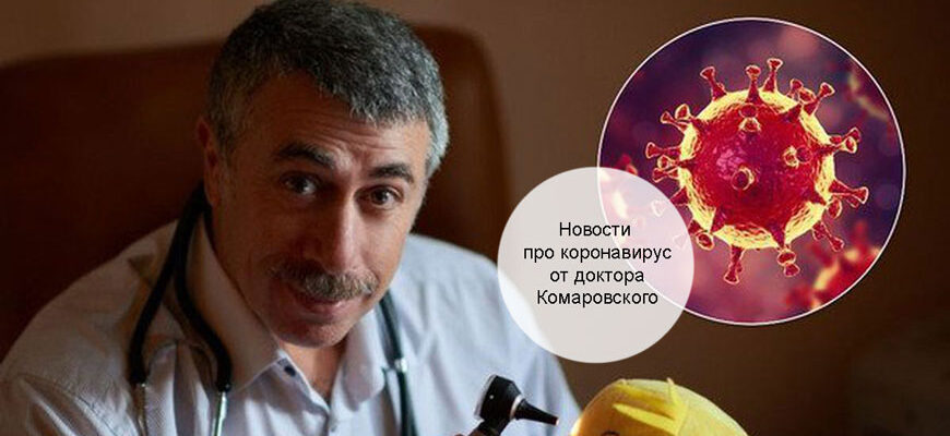 Новости о коронавирусе от Комаровского