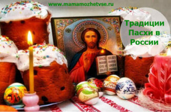 Как празднуют Пасху в России