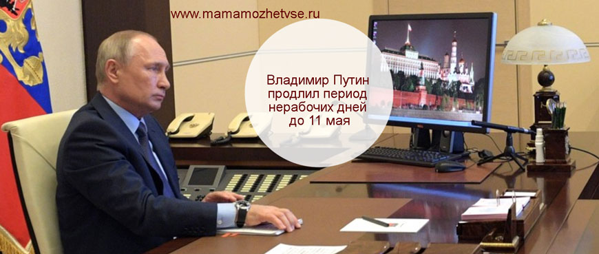 Владимир Путин продлил период нерабочих дней до 11 мая 1