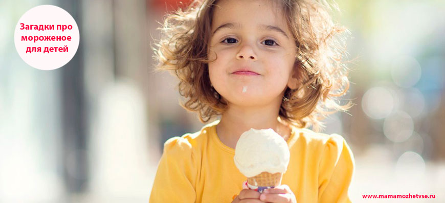 Загадки про мороженое для детей