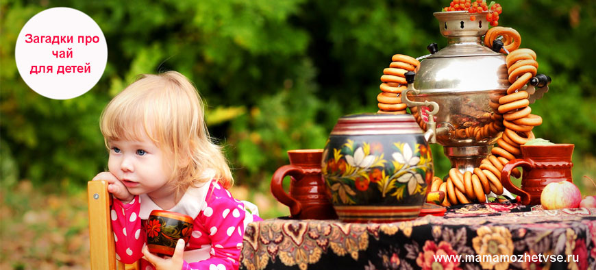 Загадки про чай для детей