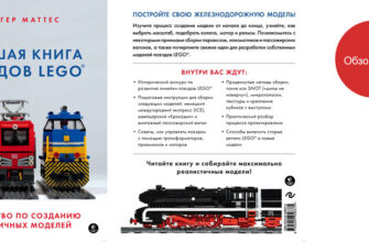 «Большая книга поездов LEGO» Хольгера Маттеса