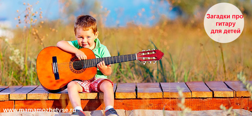 Загадки про гитару для детей