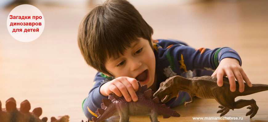 Загадки про динозавров для детей