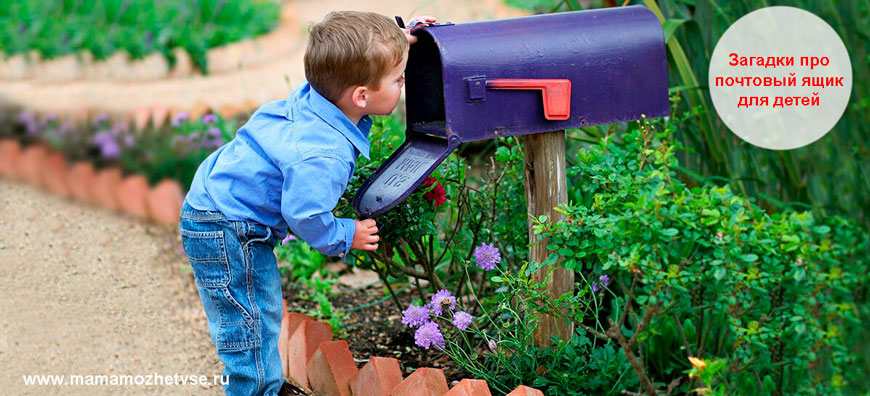 Загадки про почтовый ящик для детей