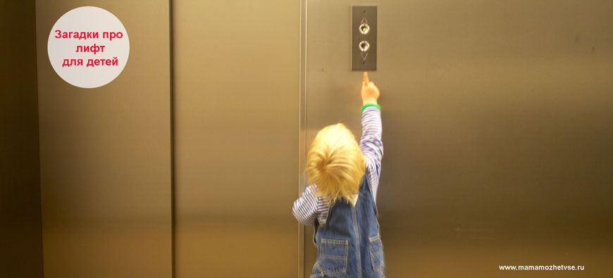 Загадки про лифт для детей