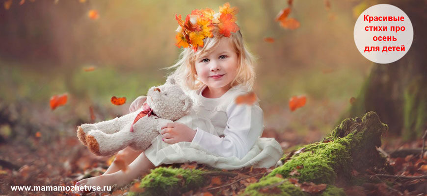 Красивые стихи про осень для детей