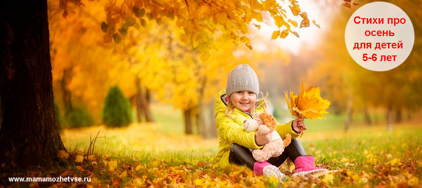 Стихи про осень для детей 5-6 лет