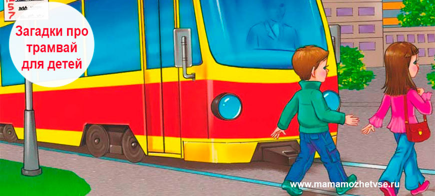 Загадки про трамвай для детей